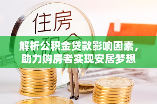定襄解析公积金贷款影响因素，助力购房者实现安居梦想