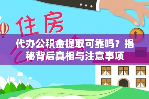 定襄代办公积金提取可靠吗？揭秘背后真相与注意事项
