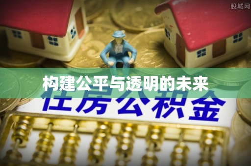 定襄构建公平与透明的未来