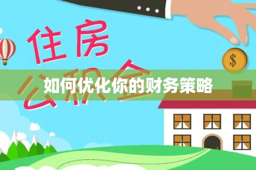 定襄如何优化你的财务策略