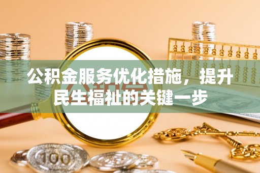 定襄公积金服务优化措施，提升民生福祉的关键一步