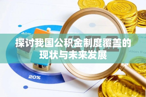 定襄探讨我国公积金制度覆盖的现状与未来发展
