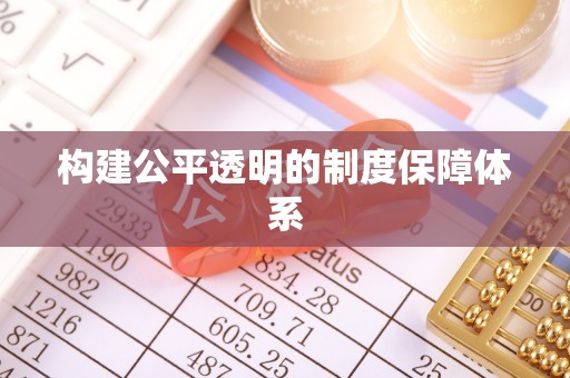 定襄构建公平透明的制度保障体系