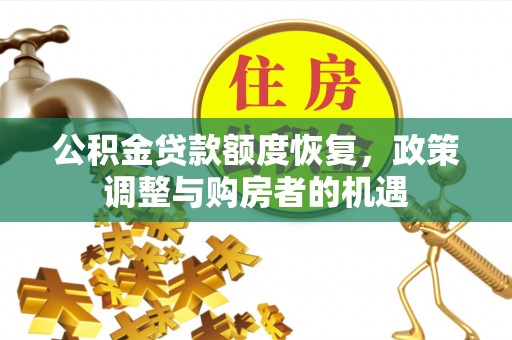 定襄公积金贷款额度恢复，政策调整与购房者的机遇