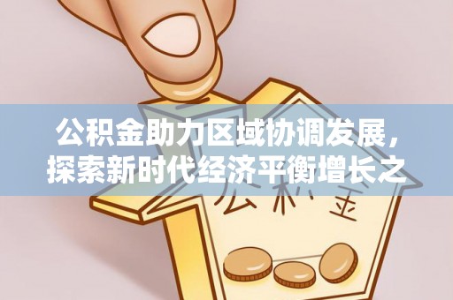 定襄公积金助力区域协调发展，探索新时代经济平衡增长之道