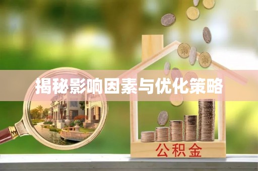 定襄揭秘影响因素与优化策略