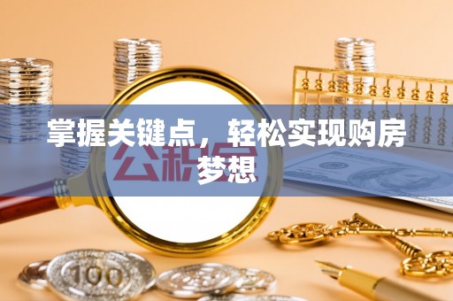 定襄掌握关键点，轻松实现购房梦想