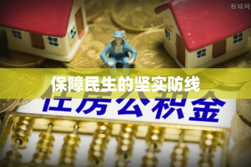 定襄保障民生的坚实防线