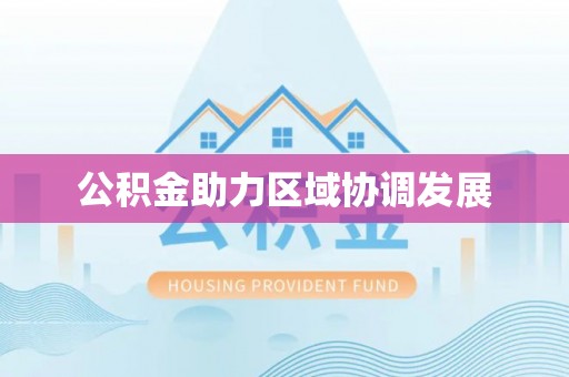 定襄公积金助力区域协调发展