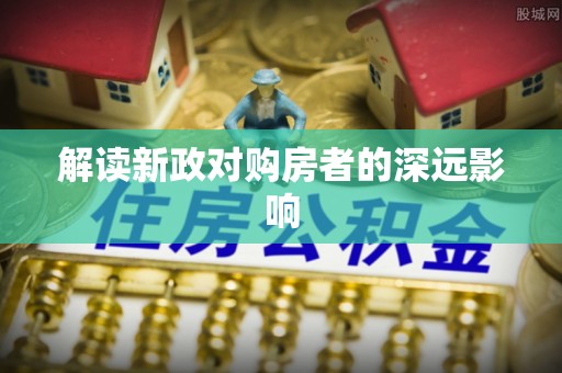 定襄解读新政对购房者的深远影响