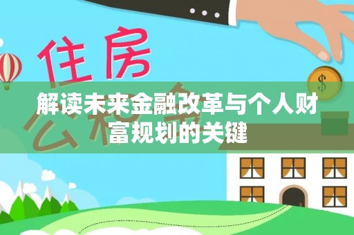 定襄解读未来金融改革与个人财富规划的关键
