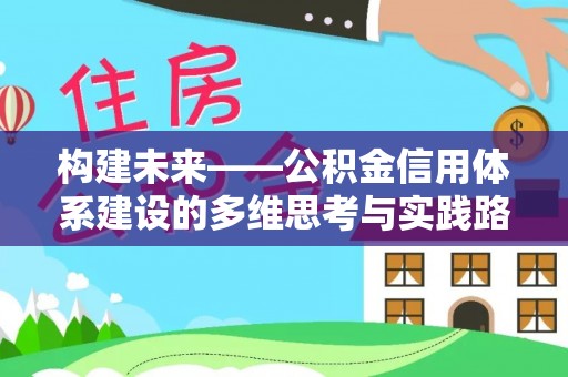 定襄构建未来——公积金信用体系建设的多维思考与实践路径