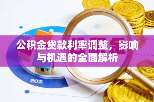 定襄公积金贷款利率调整，影响与机遇的全面解析