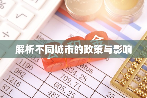 定襄解析不同城市的政策与影响