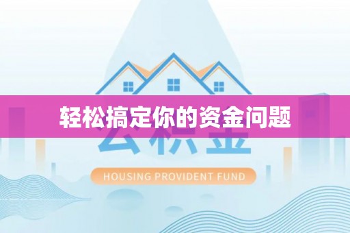定襄轻松搞定你的资金问题
