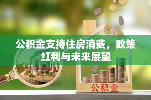 定襄公积金支持住房消费，政策红利与未来展望