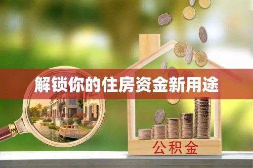 定襄解锁你的住房资金新用途