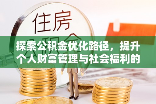 定襄探索公积金优化路径，提升个人财富管理与社会福利的双赢之道