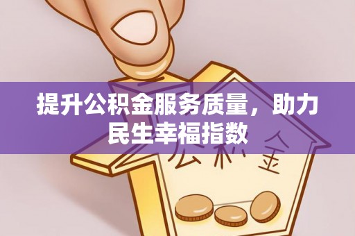定襄提升公积金服务质量，助力民生幸福指数