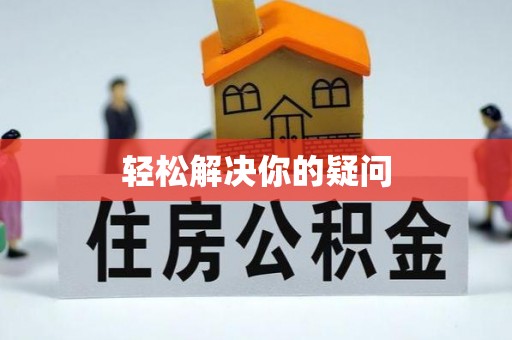 定襄轻松解决你的疑问