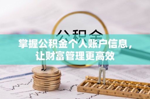 定襄掌握公积金个人账户信息，让财富管理更高效