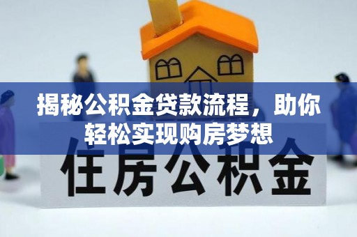 定襄揭秘公积金贷款流程，助你轻松实现购房梦想
