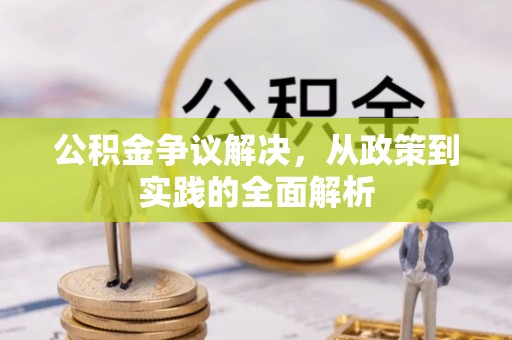 定襄公积金争议解决，从政策到实践的全面解析