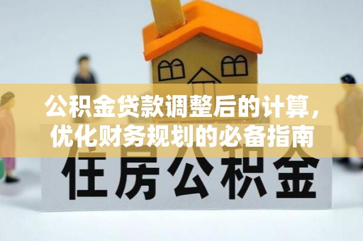 定襄公积金贷款调整后的计算，优化财务规划的必备指南