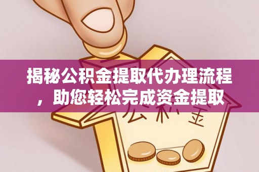 定襄揭秘公积金提取代办理流程，助您轻松完成资金提取