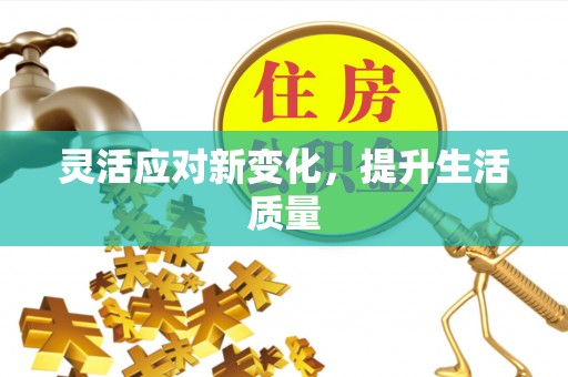 定襄灵活应对新变化，提升生活质量