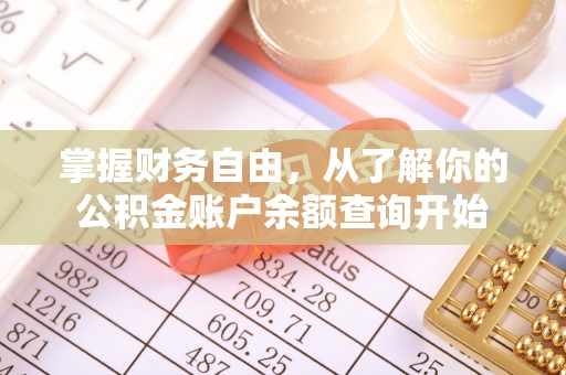 定襄掌握财务自由，从了解你的公积金账户余额查询开始