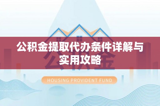 定襄公积金提取代办条件详解与实用攻略