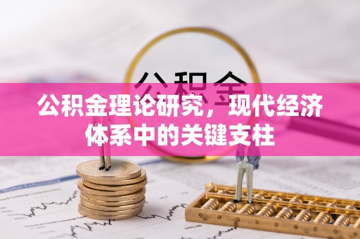 定襄公积金理论研究，现代经济体系中的关键支柱