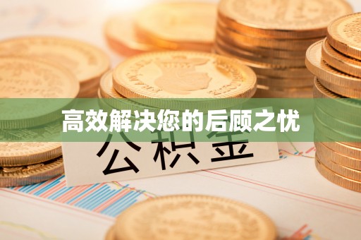 定襄高效解决您的后顾之忧