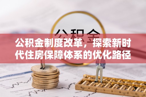 定襄公积金制度改革，探索新时代住房保障体系的优化路径