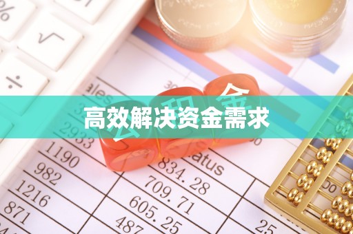 定襄高效解决资金需求