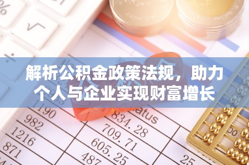 定襄解析公积金政策法规，助力个人与企业实现财富增长