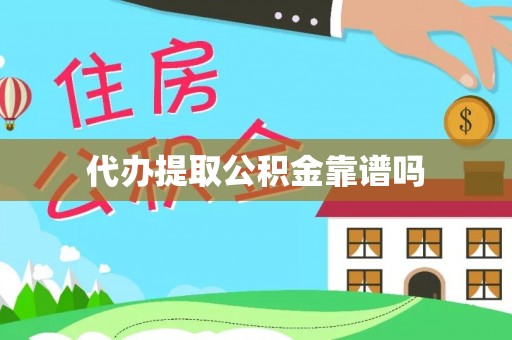 定襄代办提取公积金靠谱吗