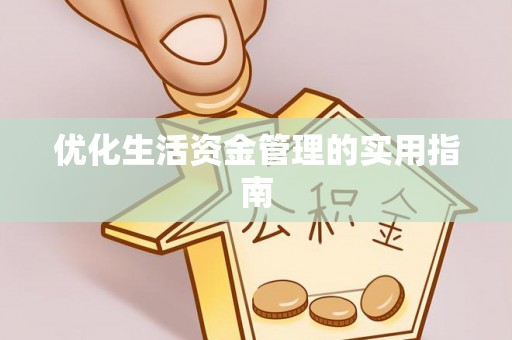 定襄优化生活资金管理的实用指南