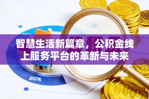 定襄智慧生活新篇章，公积金线上服务平台的革新与未来