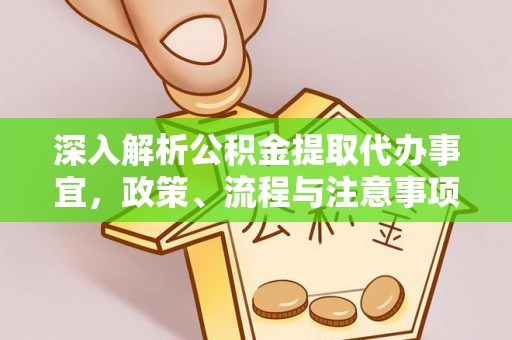 定襄深入解析公积金提取代办事宜，政策、流程与注意事项全攻略