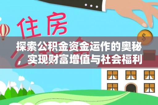 定襄探索公积金资金运作的奥秘，实现财富增值与社会福利双赢