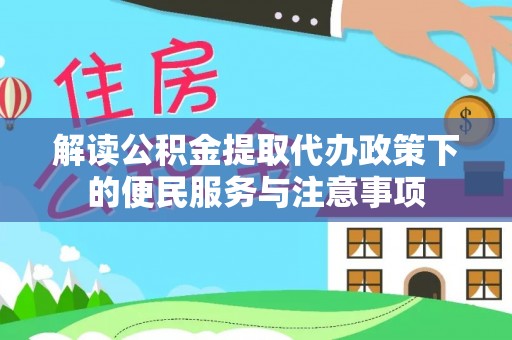 定襄解读公积金提取代办政策下的便民服务与注意事项
