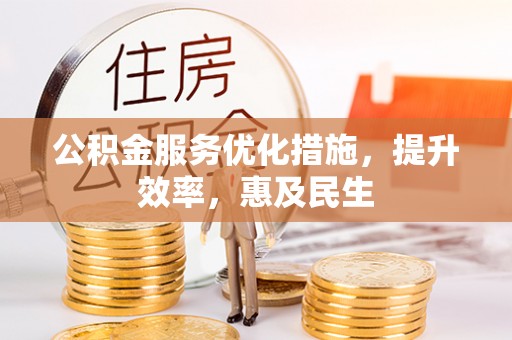 定襄公积金服务优化措施，提升效率，惠及民生