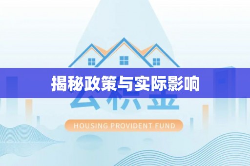 定襄揭秘政策与实际影响