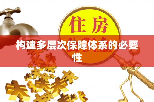 定襄构建多层次保障体系的必要性