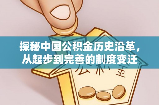 定襄探秘中国公积金历史沿革，从起步到完善的制度变迁