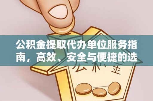 定襄公积金提取代办单位服务指南，高效、安全与便捷的选择
