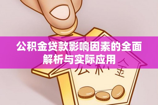 定襄公积金贷款影响因素的全面解析与实际应用