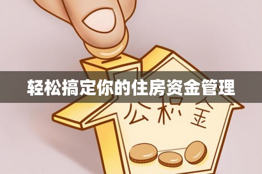 定襄轻松搞定你的住房资金管理